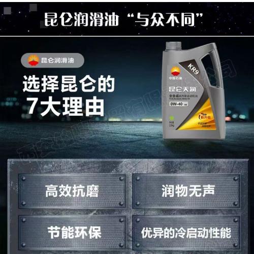 昆仑天润 KR9 SN 全合成 0W-40 4升 6桶/箱