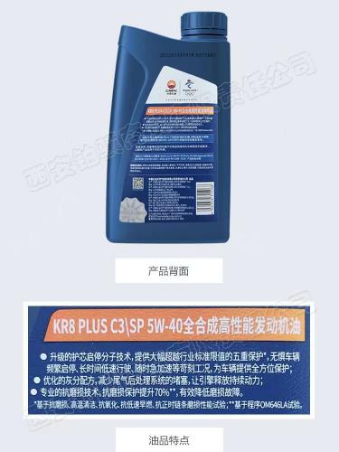 昆仑天润  KR8 PLUS SP全合成 5W-40 1升 12桶/箱